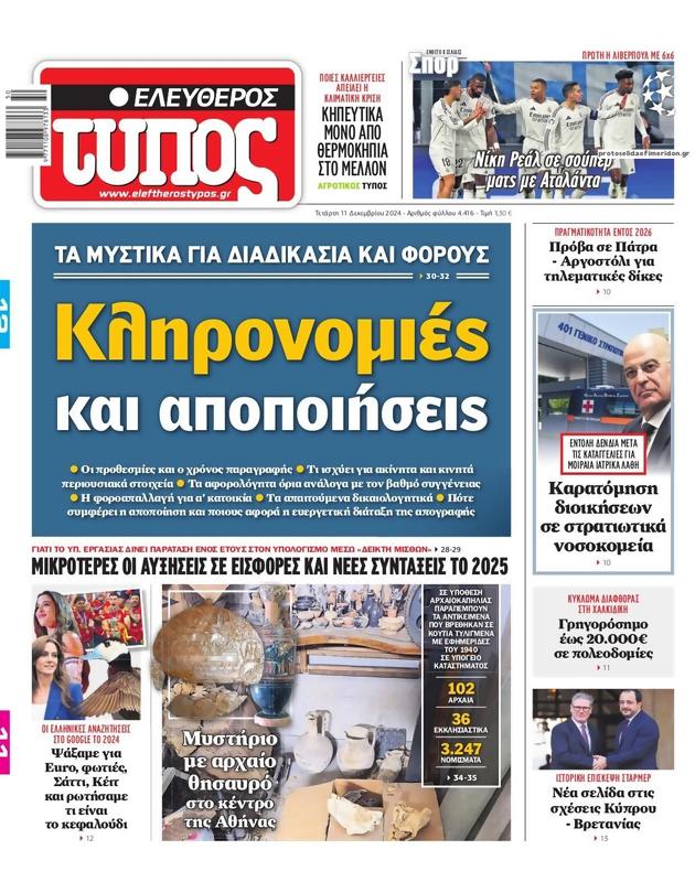 Πρωτοσέλιδο Ελεύθερος Τύπος