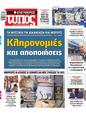 Πρωτοσέλιδο Ελεύθερος Τύπος 16/12/2024