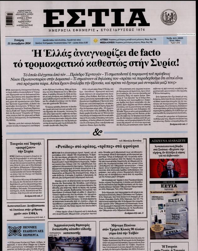 Πρωτοσέλιδο Εστία