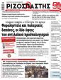 Πρωτοσέλιδο Ριζοσπάστης 31/12/2024