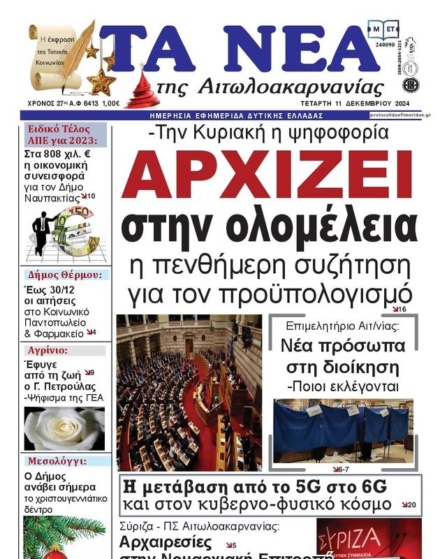 Πρωτοσέλιδο Τα Νέα