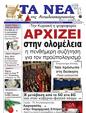 Πρωτοσέλιδο Τα Νέα 14/12/2024
