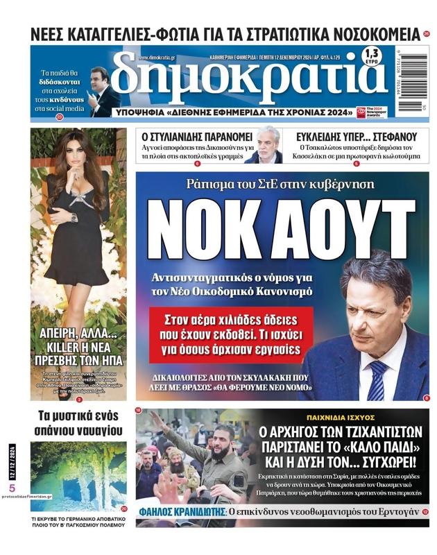 Πρωτοσέλιδο Δημοκρατία
