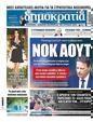 Πρωτοσέλιδο Δημοκρατία 15/12/2024