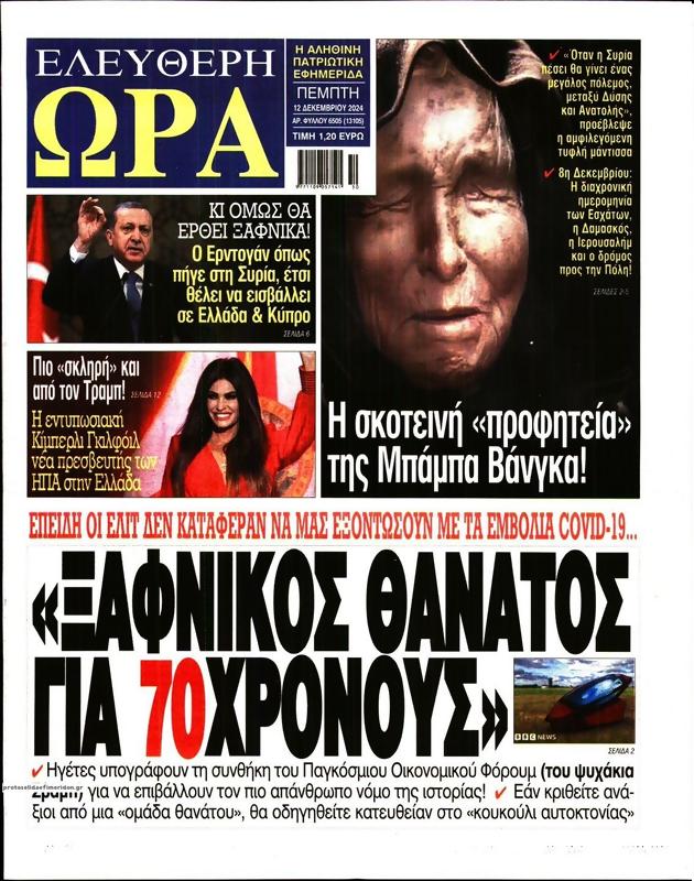 Πρωτοσέλιδο Ελεύθερη Ώρα