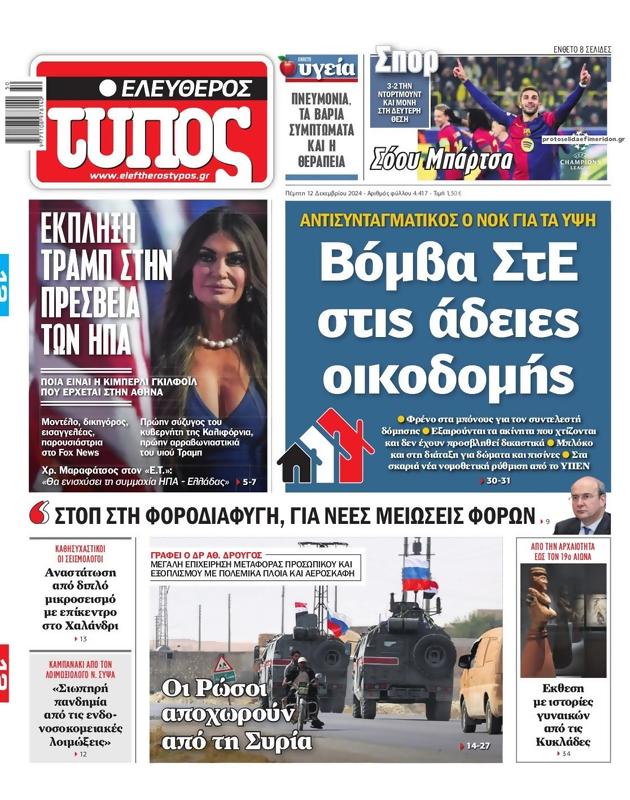 Πρωτοσέλιδο Ελεύθερος Τύπος