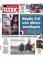 Πρωτοσέλιδο Ελεύθερος Τύπος 16/12/2024
