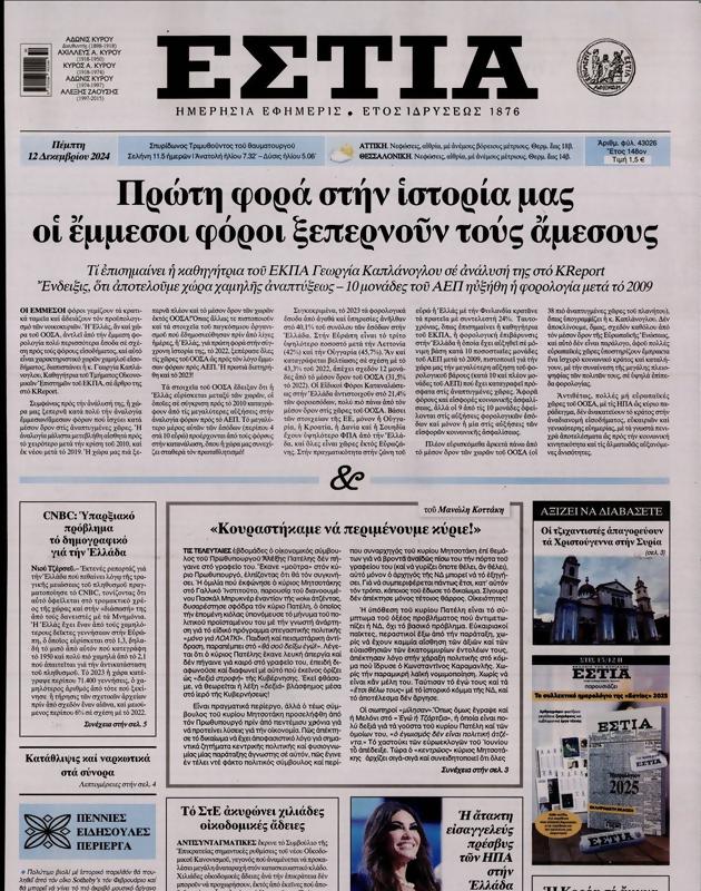 Πρωτοσέλιδο Εστία