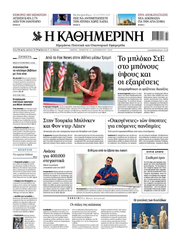 Πρωτοσέλιδο Καθημερινή