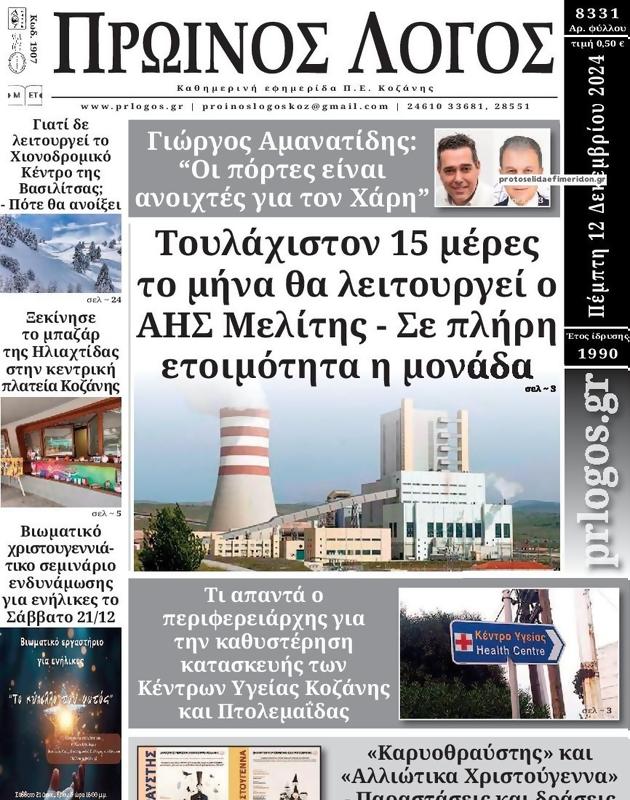 Πρωτοσέλιδο Ο Λόγος
