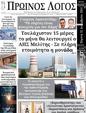 Πρωτοσέλιδο Ο Λόγος 13/12/2024