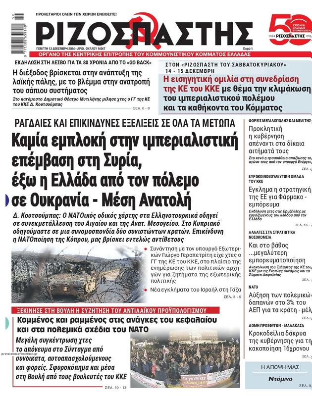 Πρωτοσέλιδο Ριζοσπάστης