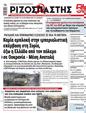 Πρωτοσέλιδο Ριζοσπάστης 31/12/2024