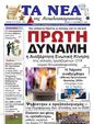 Πρωτοσέλιδο Τα Νέα 14/12/2024