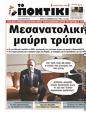 Πρωτοσέλιδο Το Ποντίκι 06/02/2025