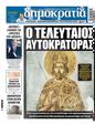 Πρωτοσέλιδο Δημοκρατία 15/12/2024