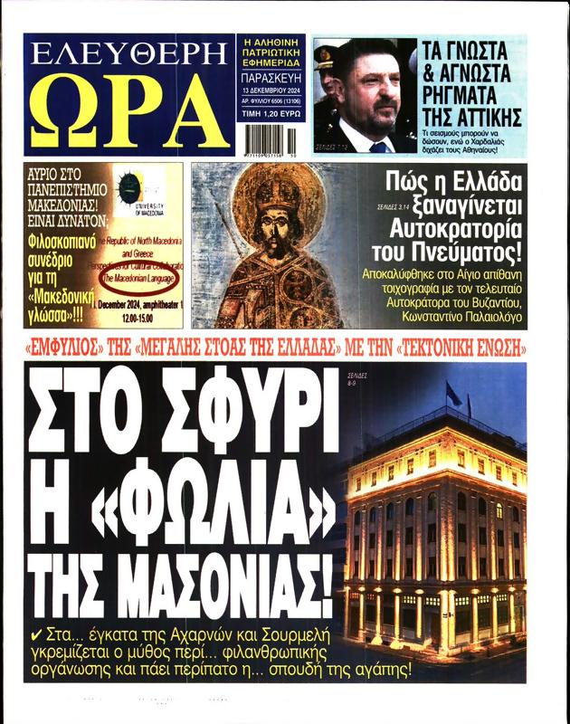 Πρωτοσέλιδο Ελεύθερη Ώρα
