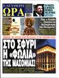 Πρωτοσέλιδο Ελεύθερη Ώρα 24/12/2024
