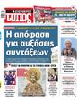 Πρωτοσέλιδο Ελεύθερος Τύπος 16/12/2024