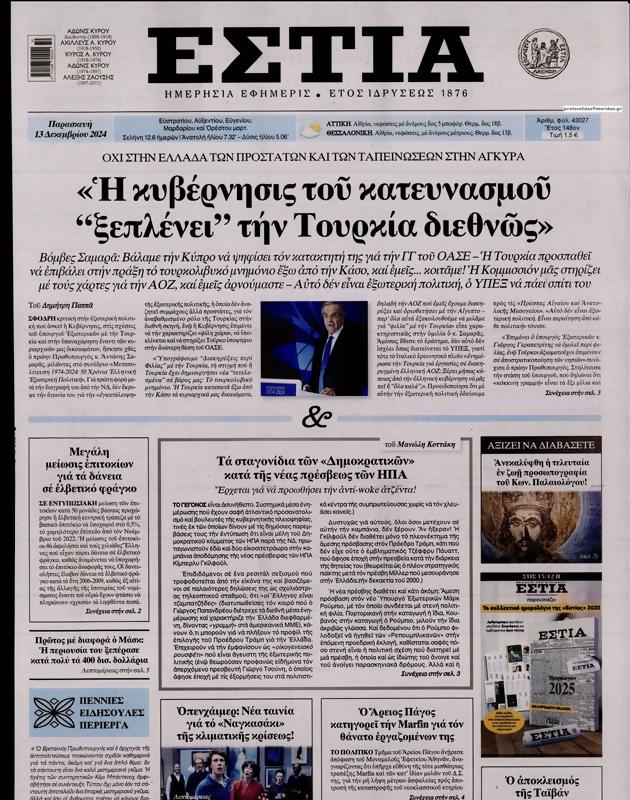 Πρωτοσέλιδο Εστία