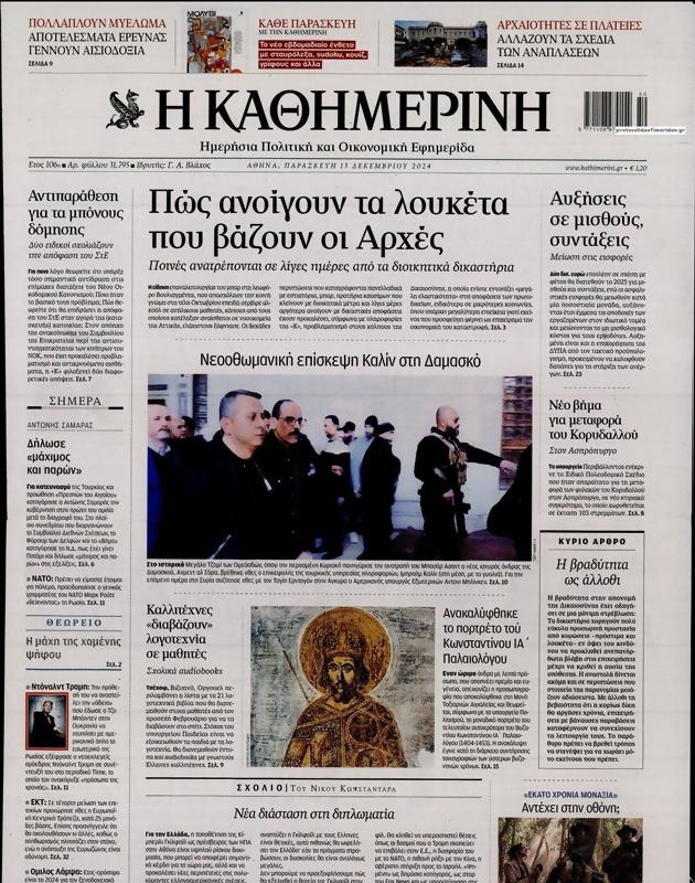 Πρωτοσέλιδο Καθημερινή