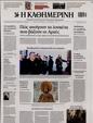 Πρωτοσέλιδο Καθημερινή 14/12/2024