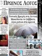 Πρωτοσέλιδο Ο Λόγος 21/12/2024