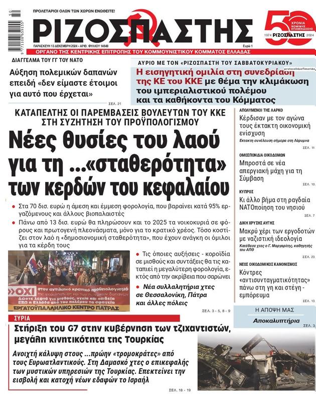 Πρωτοσέλιδο Ριζοσπάστης