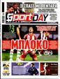 Πρωτοσέλιδο SportDay 17/12/2024