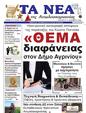 Πρωτοσέλιδο Τα Νέα 14/12/2024