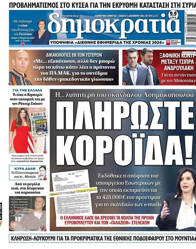Πρωτοσέλιδο Δημοκρατία