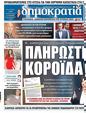 Πρωτοσέλιδο Δημοκρατία 15/12/2024