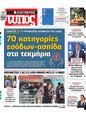 Πρωτοσέλιδο Ελεύθερος Τύπος 16/12/2024