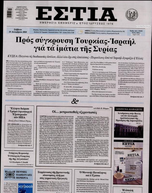 Πρωτοσέλιδο Εστία