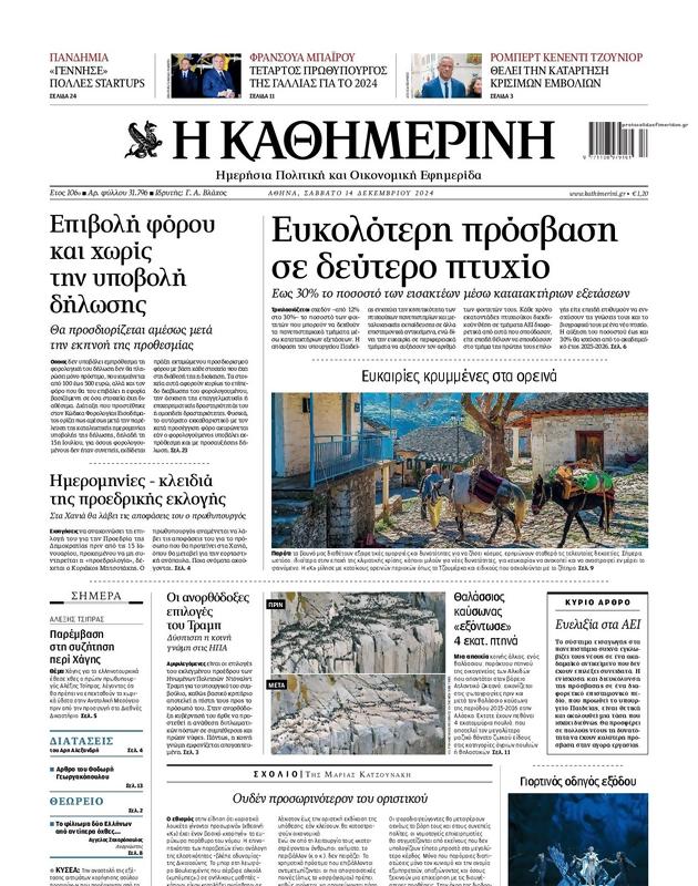 Πρωτοσέλιδο Καθημερινή