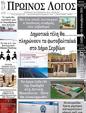 Πρωτοσέλιδο Ο Λόγος 21/12/2024
