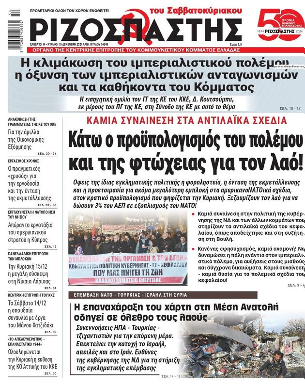 Πρωτοσέλιδο Ριζοσπάστης