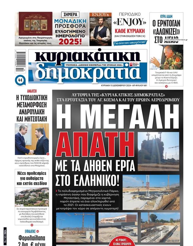 Πρωτοσέλιδο Δημοκρατία