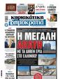 Πρωτοσέλιδο Δημοκρατία 24/12/2024