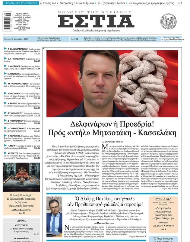 Πρωτοσέλιδο Εστία