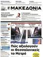 Πρωτοσέλιδο Μακεδονία 16/02/2025