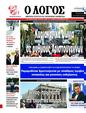 Πρωτοσέλιδο Ο Λόγος 21/12/2024