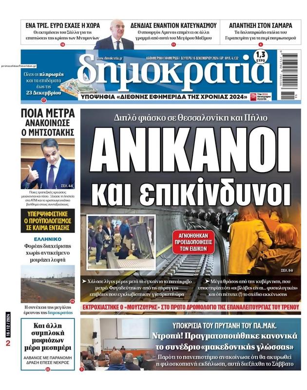 Πρωτοσέλιδο Δημοκρατία