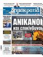 Πρωτοσέλιδο Δημοκρατία 30/12/2024