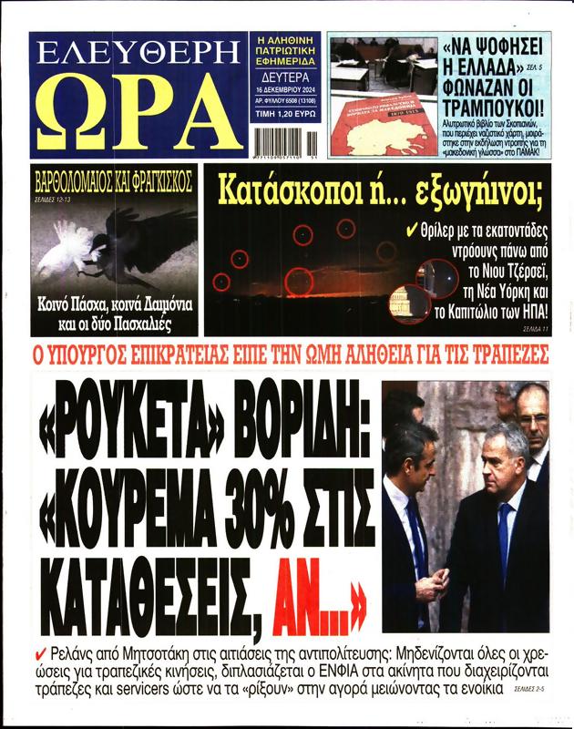 Πρωτοσέλιδο Ελεύθερη Ώρα