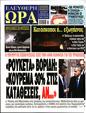 Πρωτοσέλιδο Ελεύθερη Ώρα 30/12/2024