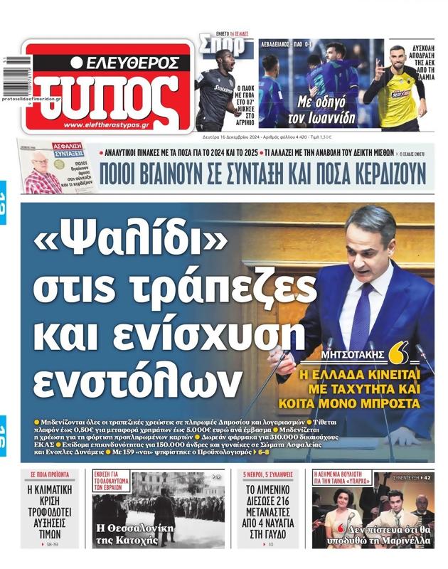 Πρωτοσέλιδο Ελεύθερος Τύπος