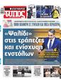 Πρωτοσέλιδο Ελεύθερος Τύπος 29/12/2024