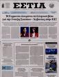 Πρωτοσέλιδο Εστία 30/12/2024
