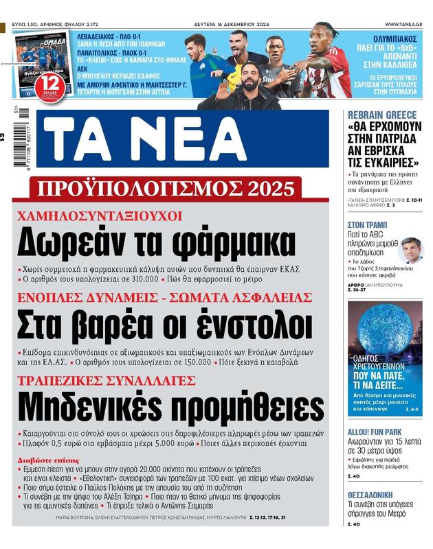 Πρωτοσέλιδο Τα Νέα